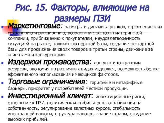 Рис. 15. Факторы, влияющие на размеры ПЗИ Маркетинговые: размеры и динамика рынков,