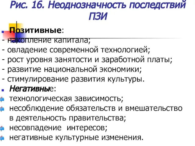 Рис. 16. Неоднозначность последствий ПЗИ Позитивные: - накопление капитала; - овладение современной