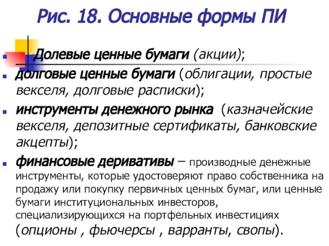 Рис. 18. Основные формы ПИ Долевые ценные бумаги (акции); долговые ценные бумаги