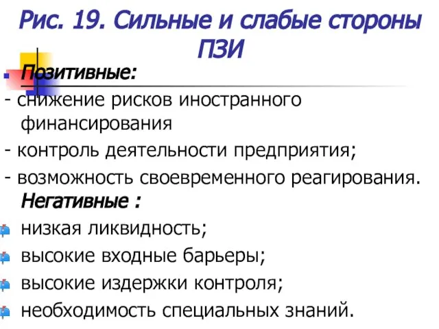 Рис. 19. Сильные и слабые стороны ПЗИ Позитивные: - снижение рисков иностранного