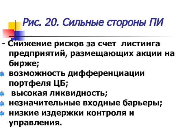 Рис. 20. Сильные стороны ПИ - Снижение рисков за счет листинга предприятий,