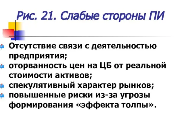 Рис. 21. Слабые стороны ПИ Отсутствие связи с деятельностью предприятия; оторванность цен