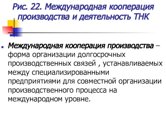 Рис. 22. Международная кооперация производства и деятельность ТНК Международная кооперация производства –