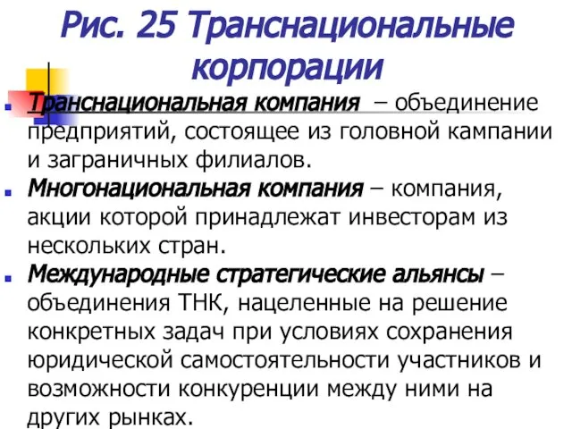 Рис. 25 Транснациональные корпорации Транснациональная компания – объединение предприятий, состоящее из головной