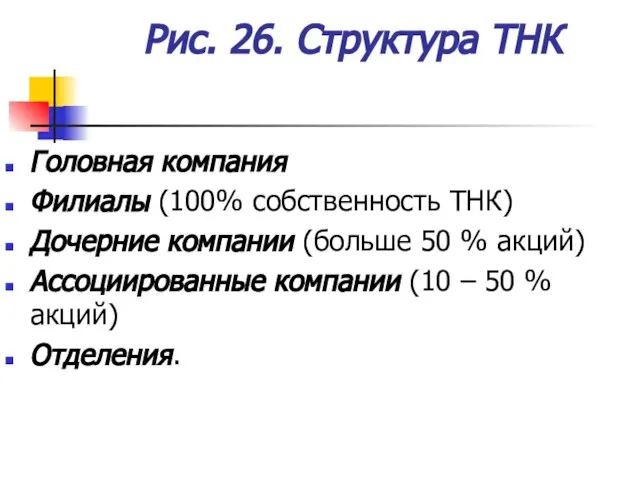 Рис. 26. Структура ТНК Головная компания Филиалы (100% собственность ТНК) Дочерние компании