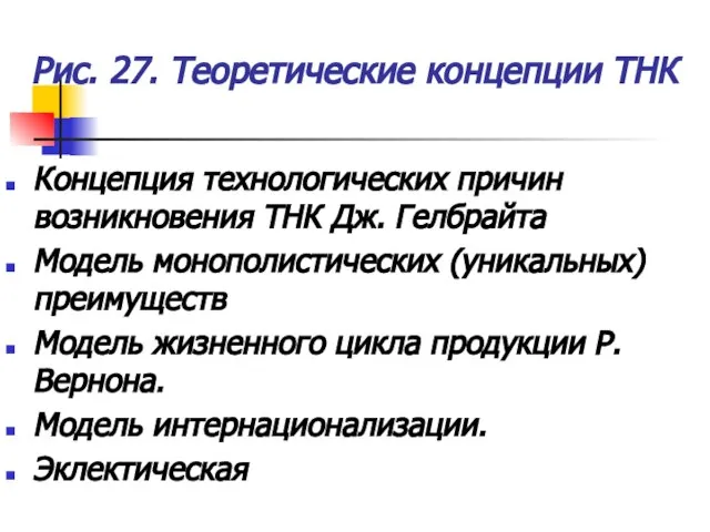 Рис. 27. Теоретические концепции ТНК Концепция технологических причин возникновения ТНК Дж. Гелбрайта