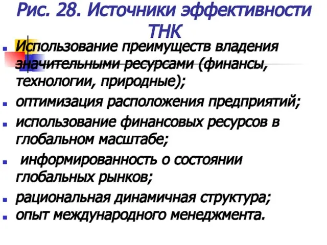 Рис. 28. Источники эффективности ТНК Использование преимуществ владения значительными ресурсами (финансы, технологии,