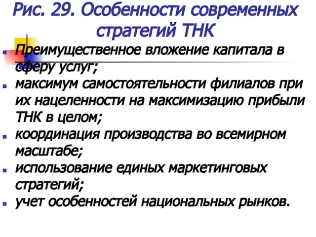 Рис. 29. Особенности современных стратегий ТНК Преимущественное вложение капитала в сферу услуг;