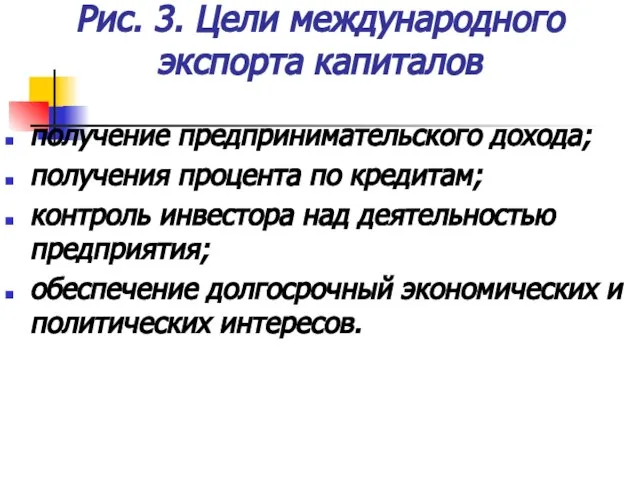 Рис. 3. Цели международного экспорта капиталов получение предпринимательского дохода; получения процента по