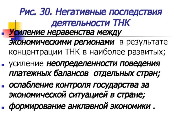 Рис. 30. Негативные последствия деятельности ТНК Усиление неравенства между экономическими регионами в