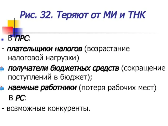 Рис. 32. Теряют от МИ и ТНК В ПРС: - плательщики налогов