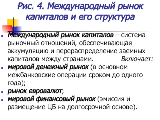 Рис. 4. Международный рынок капиталов и его структура Международный рынок капиталов –