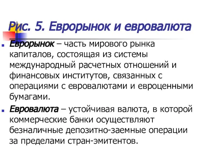 Рис. 5. Еврорынок и евровалюта Еврорынок – часть мирового рынка капиталов, состоящая