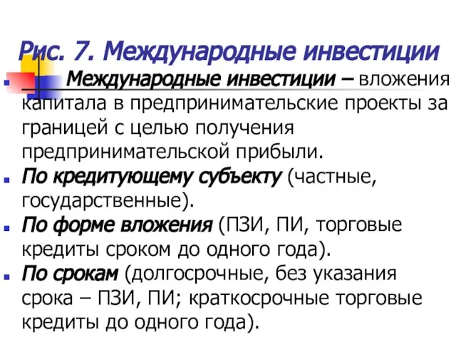 Рис. 7. Международные инвестиции Международные инвестиции – вложения капитала в предпринимательские проекты