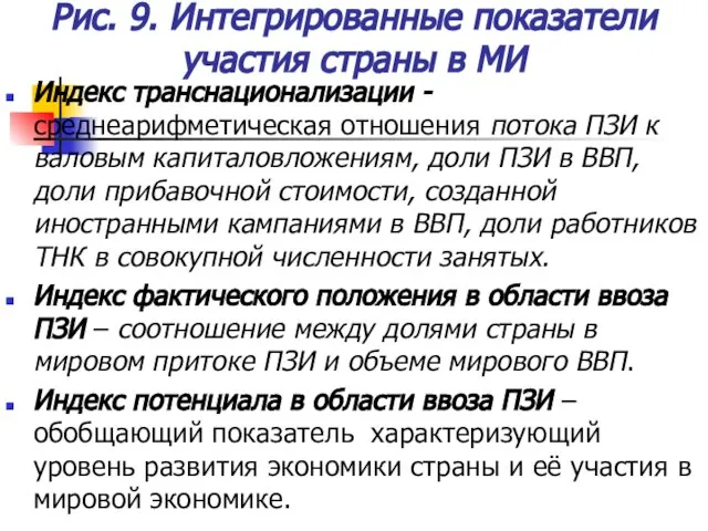 Рис. 9. Интегрированные показатели участия страны в МИ Индекс транснационализации - среднеарифметическая