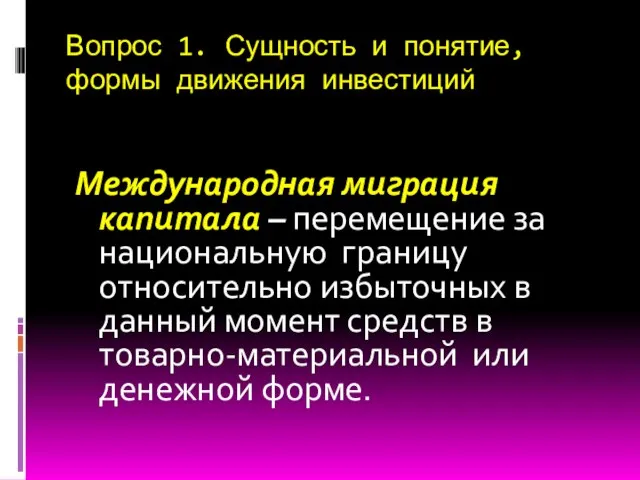 Вопрос 1. Сущность и понятие, формы движения инвестиций Международная миграция капитала –