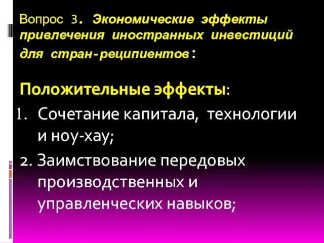 Вопрос 3. Экономические эффекты привлечения иностранных инвестиций для стран-реципиентов: Положительные эффекты: Сочетание