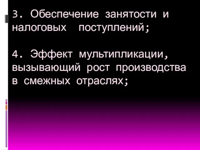 3. Обеспечение занятости и налоговых поступлений; 4. Эффект мультипликации, вызывающий рост производства в смежных отраслях;