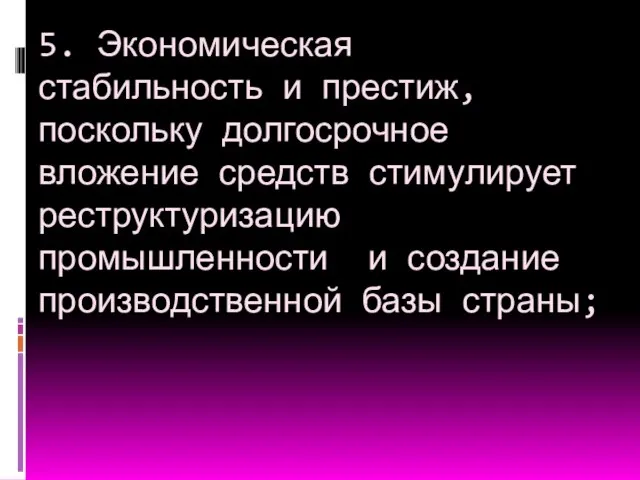 5. Экономическая стабильность и престиж, поскольку долгосрочное вложение средств стимулирует реструктуризацию промышленности