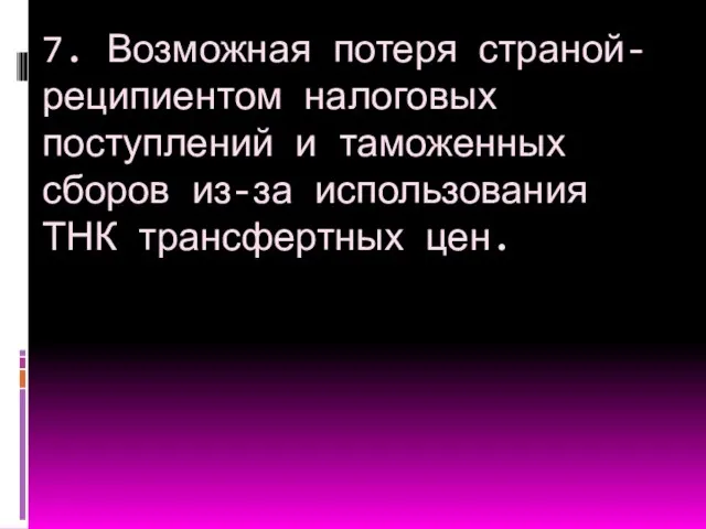 7. Возможная потеря страной-реципиентом налоговых поступлений и таможенных сборов из-за использования ТНК трансфертных цен.