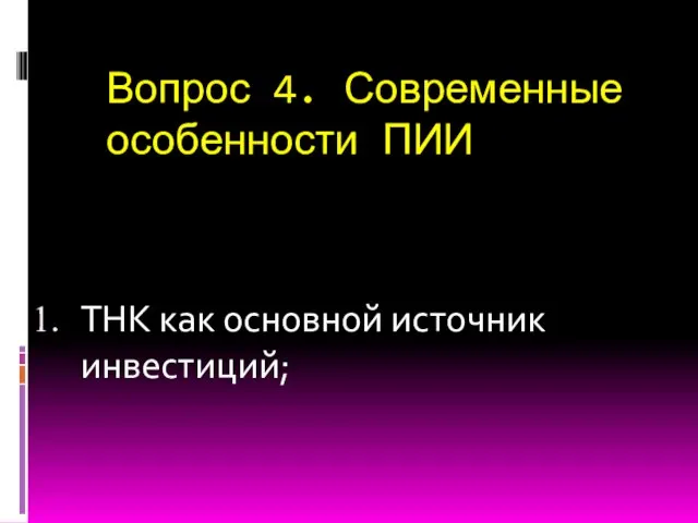 Вопрос 4. Современные особенности ПИИ ТНК как основной источник инвестиций;