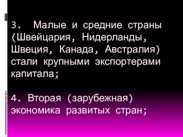 3. Малые и средние страны (Швейцария, Нидерланды, Швеция, Канада, Австралия) стали крупными