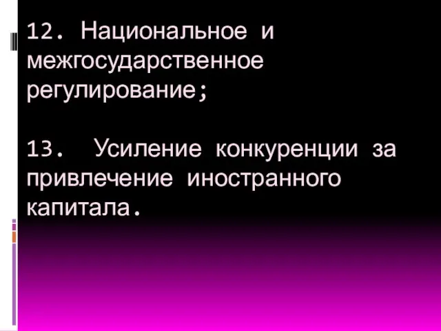 12. Национальное и межгосударственное регулирование; 13. Усиление конкуренции за привлечение иностранного капитала.