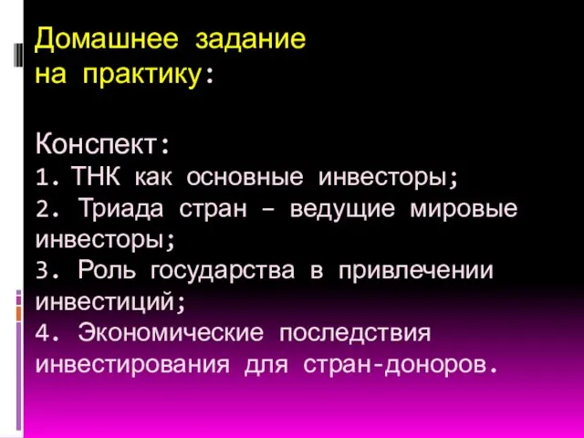 Домашнее задание на практику: Конспект: 1. ТНК как основные инвесторы; 2. Триада