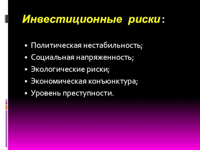 Инвестиционные риски: Политическая нестабильность; Социальная напряженность; Экологические риски; Экономическая конъюнктура; Уровень преступности.