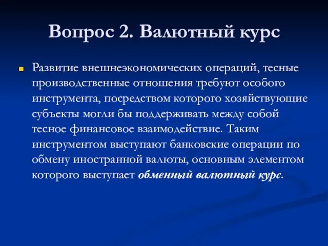 Вопрос 2. Валютный курс Развитие внешнеэкономических операций, тесные производственные отношения требуют особого