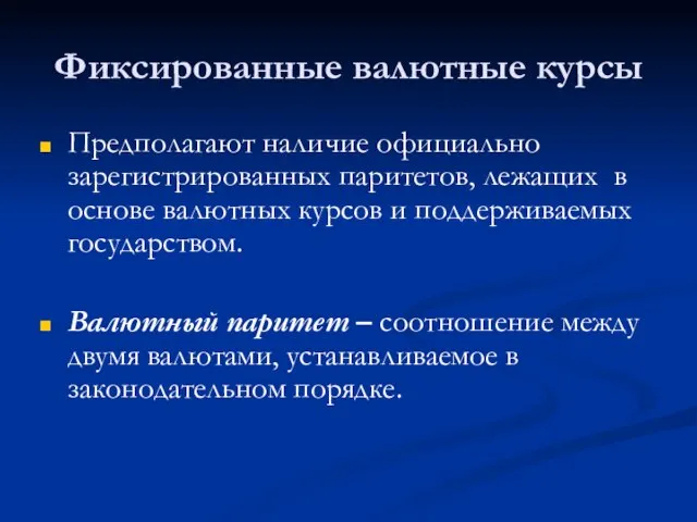 Фиксированные валютные курсы Предполагают наличие официально зарегистрированных паритетов, лежащих в основе валютных