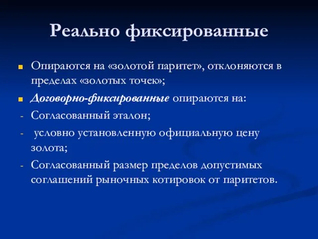 Реально фиксированные Опираются на «золотой паритет», отклоняются в пределах «золотых точек»; Договорно-фиксированные