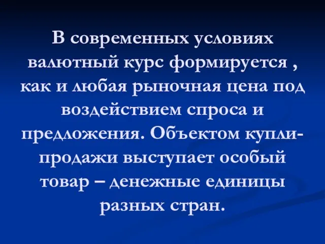 В современных условиях валютный курс формируется , как и любая рыночная цена