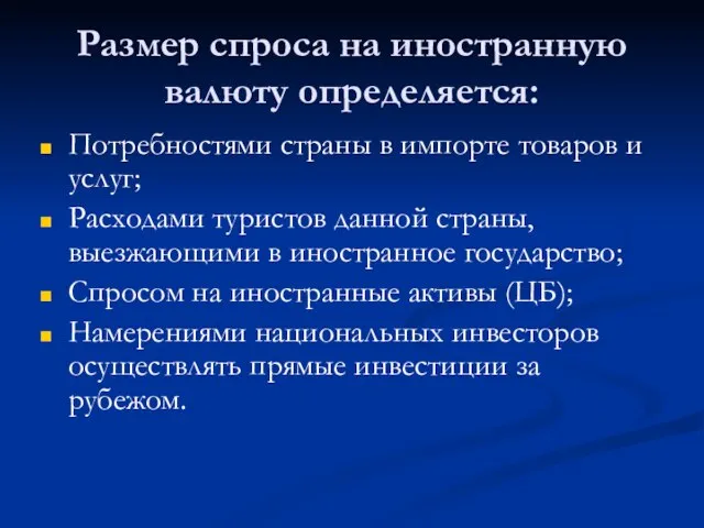 Размер спроса на иностранную валюту определяется: Потребностями страны в импорте товаров и