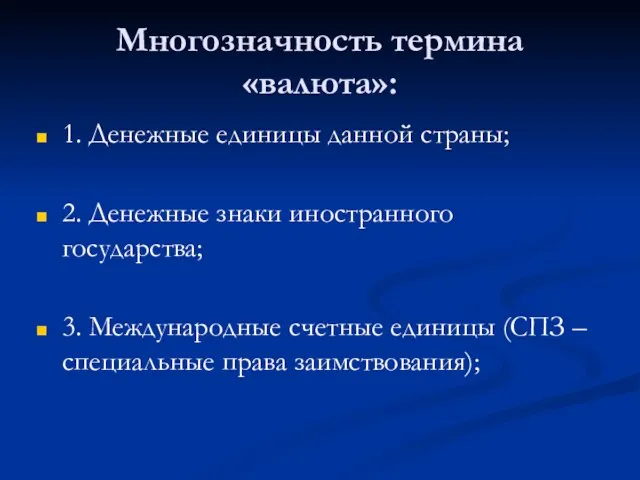 Многозначность термина «валюта»: 1. Денежные единицы данной страны; 2. Денежные знаки иностранного