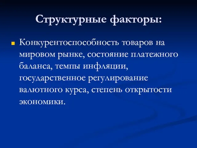 Структурные факторы: Конкурентоспособность товаров на мировом рынке, состояние платежного баланса, темпы инфляции,