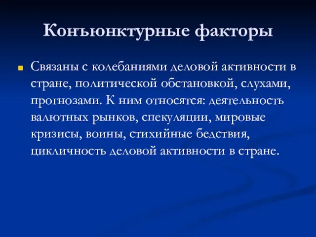 Конъюнктурные факторы Связаны с колебаниями деловой активности в стране, политической обстановкой, слухами,