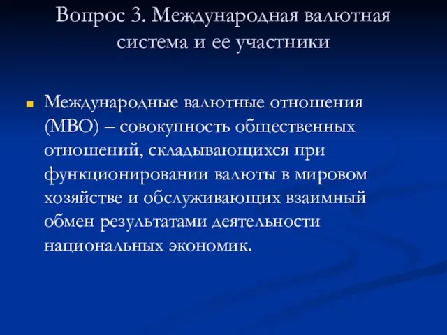 Вопрос 3. Международная валютная система и ее участники Международные валютные отношения (МВО)