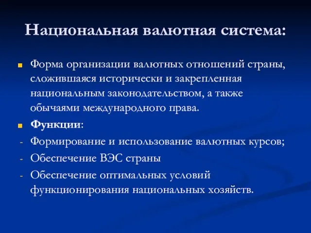 Национальная валютная система: Форма организации валютных отношений страны, сложившаяся исторически и закрепленная