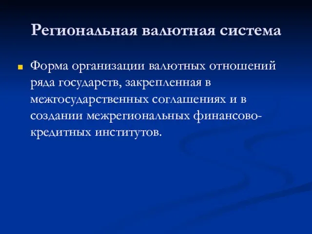 Региональная валютная система Форма организации валютных отношений ряда государств, закрепленная в межгосударственных