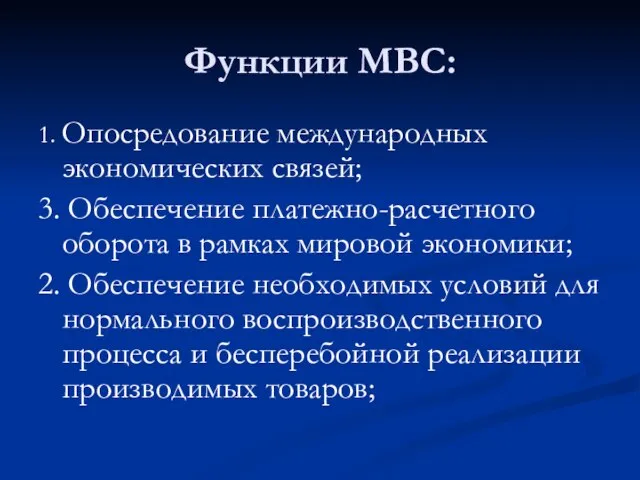 Функции МВС: 1. Опосредование международных экономических связей; 3. Обеспечение платежно-расчетного оборота в