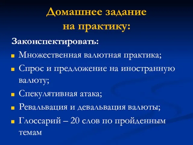 Домашнее задание на практику: Законспектировать: Множественная валютная практика; Спрос и предложение на