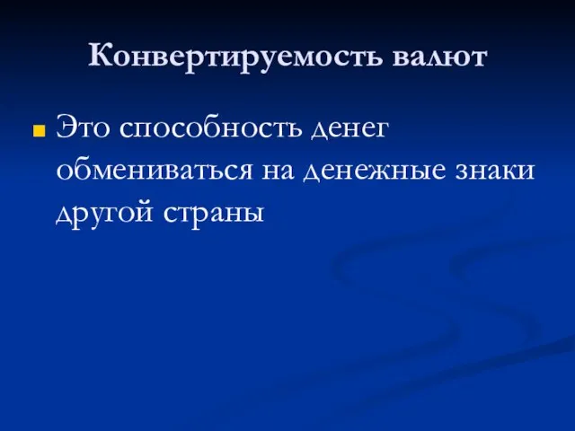 Конвертируемость валют Это способность денег обмениваться на денежные знаки другой страны