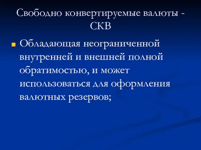 Свободно конвертируемые валюты - СКВ Обладающая неограниченной внутренней и внешней полной обратимостью,