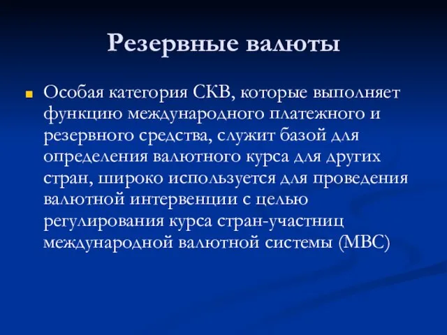 Резервные валюты Особая категория СКВ, которые выполняет функцию международного платежного и резервного