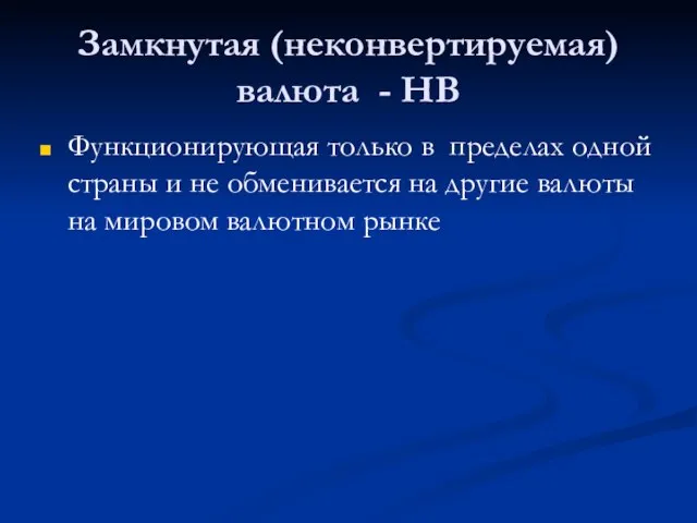 Замкнутая (неконвертируемая) валюта - НВ Функционирующая только в пределах одной страны и