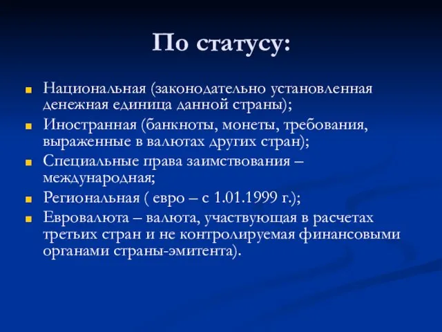 По статусу: Национальная (законодательно установленная денежная единица данной страны); Иностранная (банкноты, монеты,