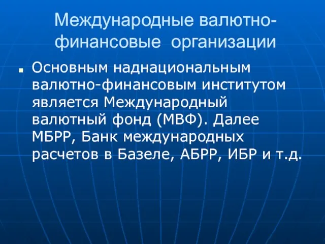 Международные валютно-финансовые организации Основным наднациональным валютно-финансовым институтом является Международный валютный фонд (МВФ).