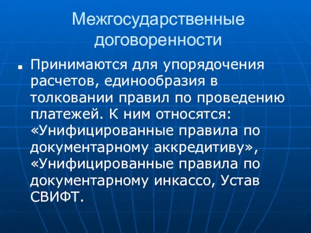 Межгосударственные договоренности Принимаются для упорядочения расчетов, единообразия в толковании правил по проведению