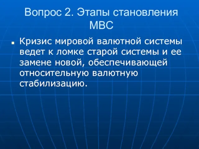 Вопрос 2. Этапы становления МВС Кризис мировой валютной системы ведет к ломке